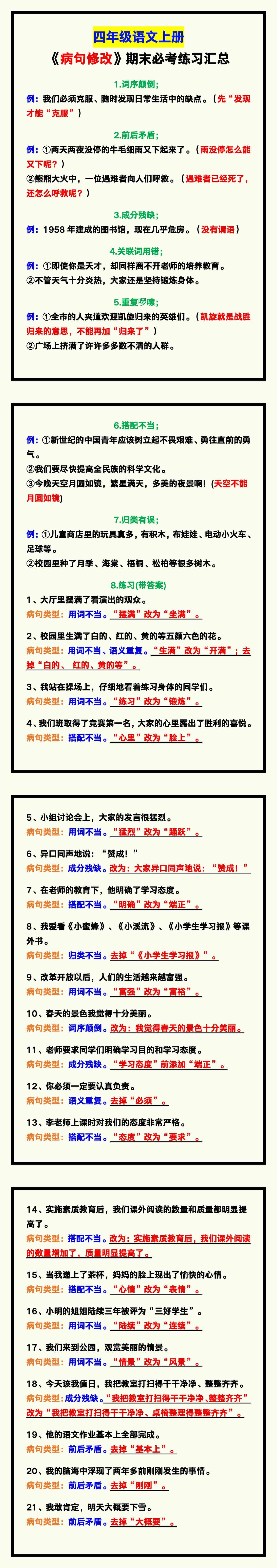 四年级语文上册《病句修改》期末必考练习！