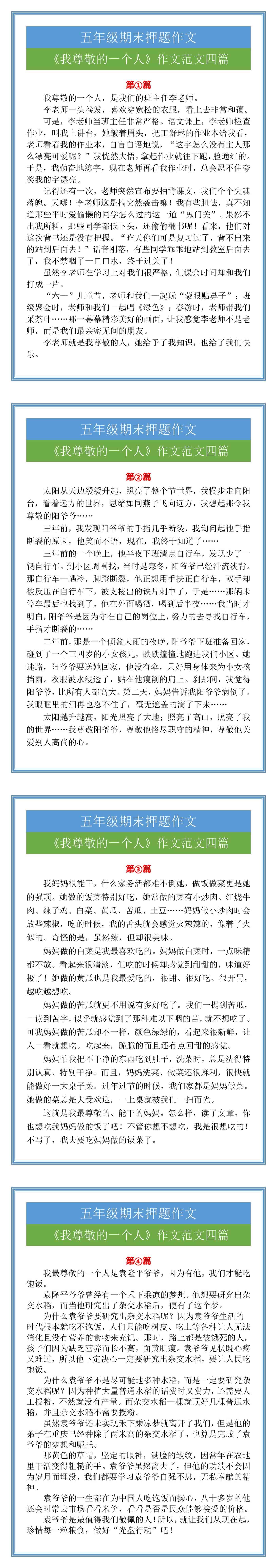 《我尊敬的一个人》五年级期末作文范文四篇