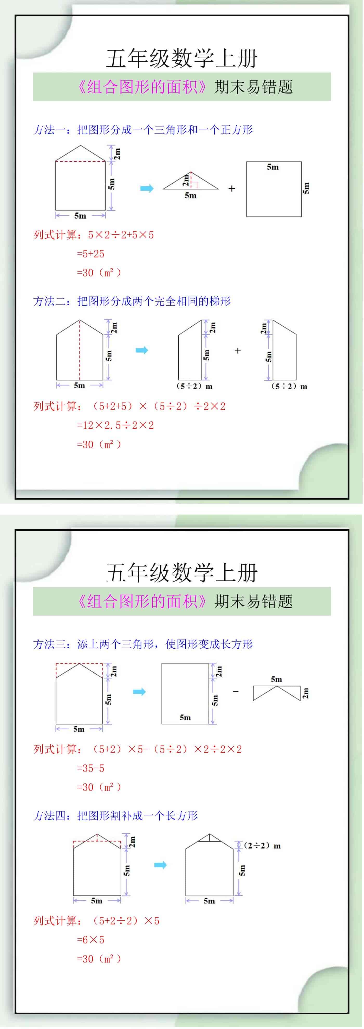 五年级数学上册《组合图形的面积》期末易错题
