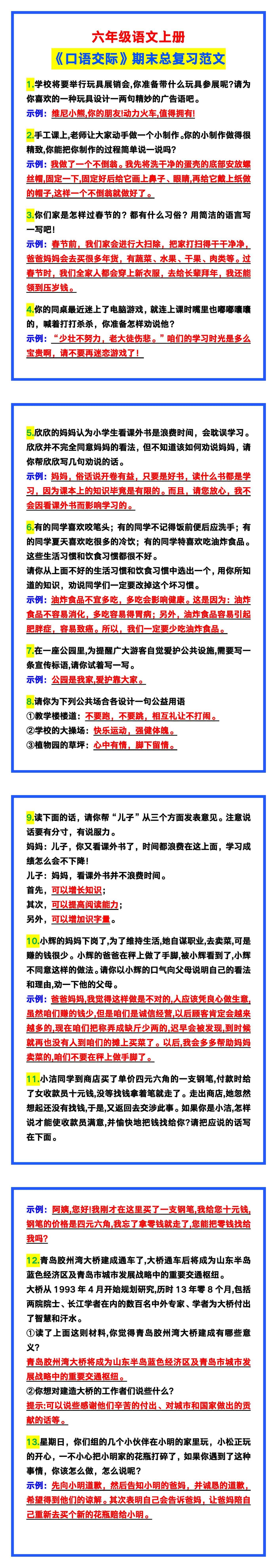 六年级语文上册《口语交际》期末总复习范文！