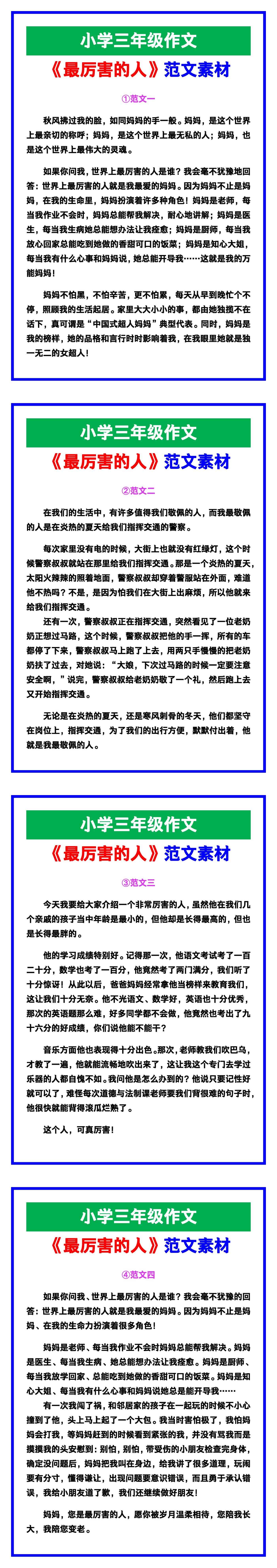 小学三年级作文《最厉害的人》范文素材，给孩