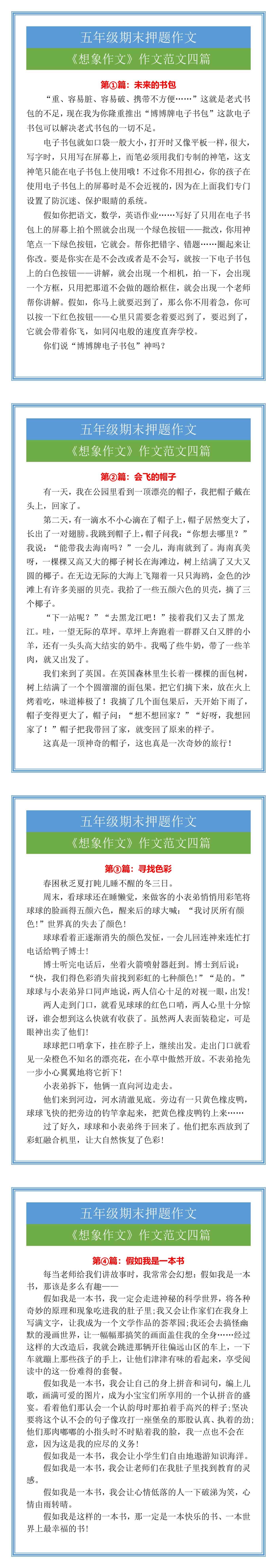 五年级期末押题作文想象作文范文四篇
