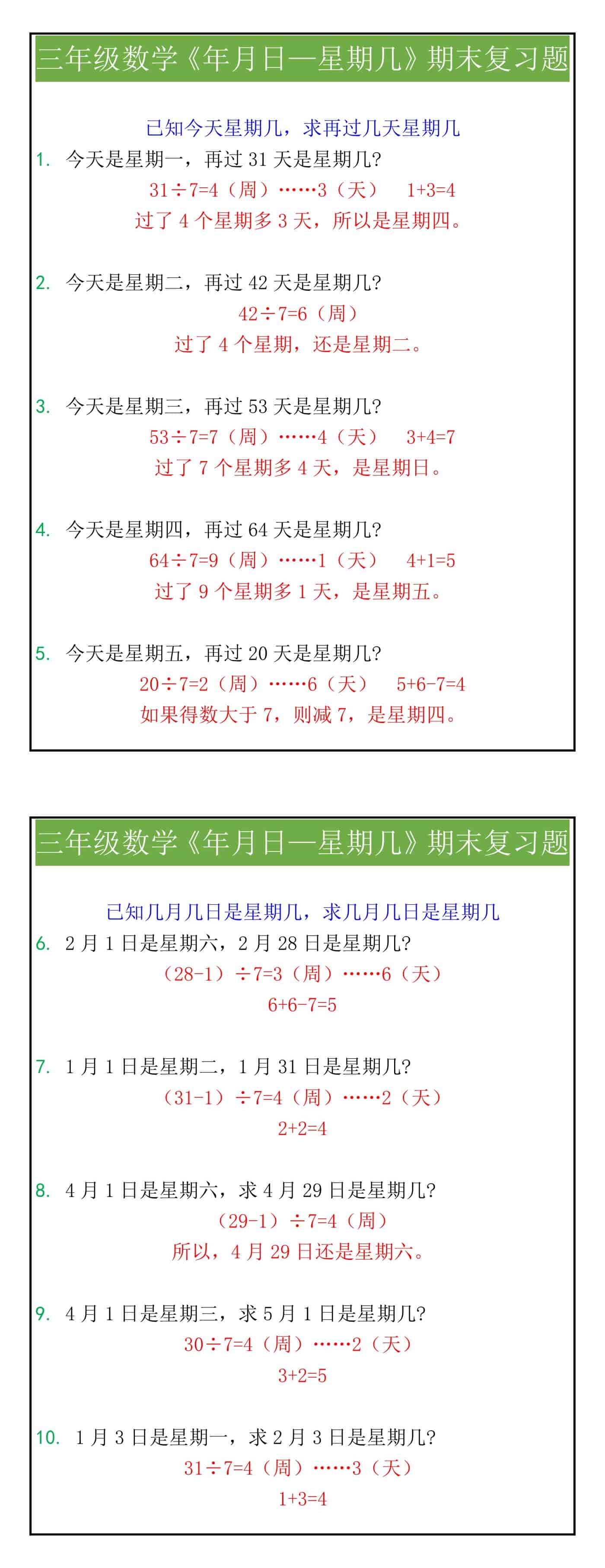 三年级数学《年月日—星期几》期末复习题