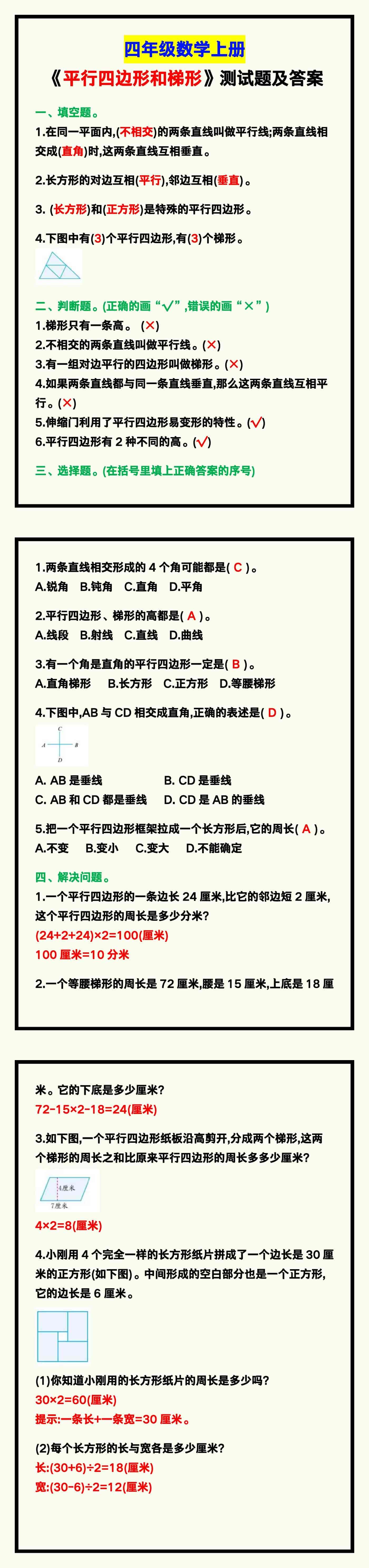 四年级数学上册《平行四边形和梯形》测试题试