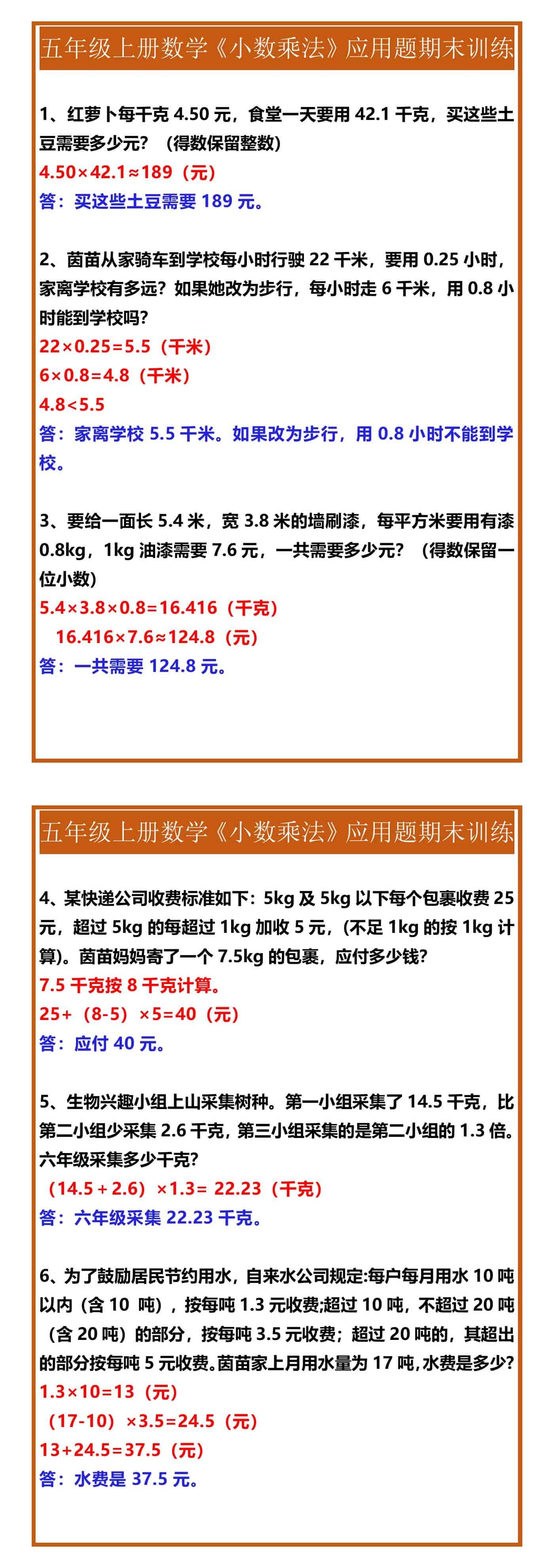 五年级上册数学《小数乘法》应用题期末训练