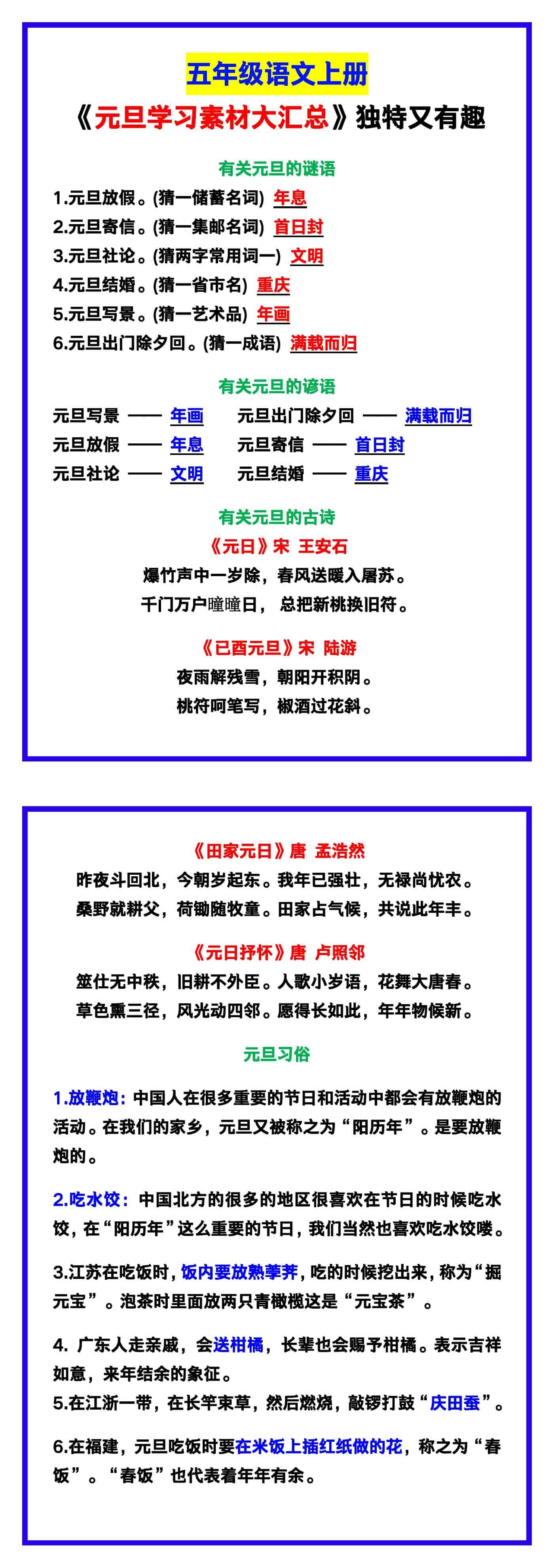 五年级语文上册《元旦学习素材大汇总》，独特