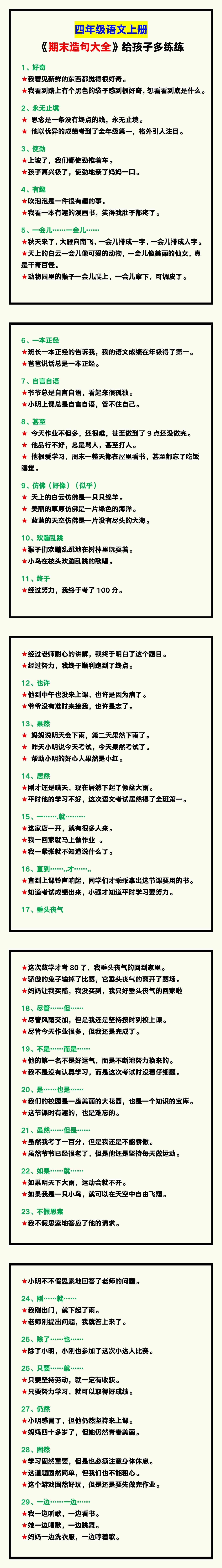 四年级语文上册《期末造句大全》，给孩子多练
