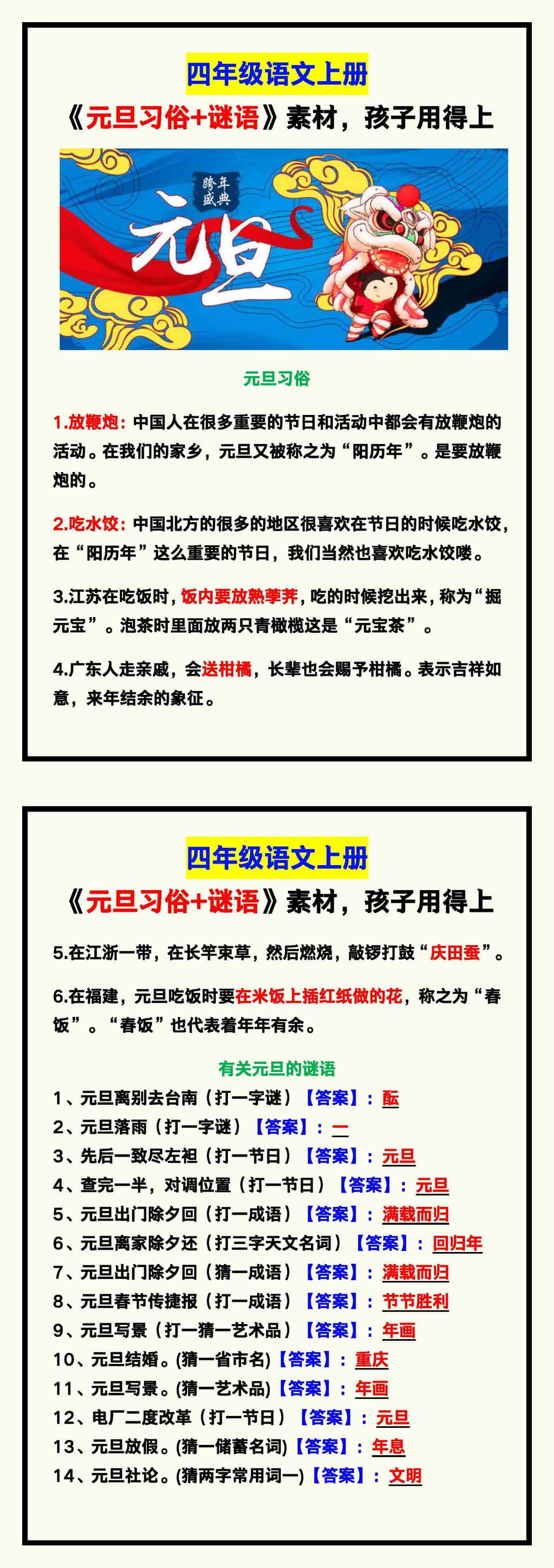 四年级语文上册《元旦习俗+谜语》素材，孩子一