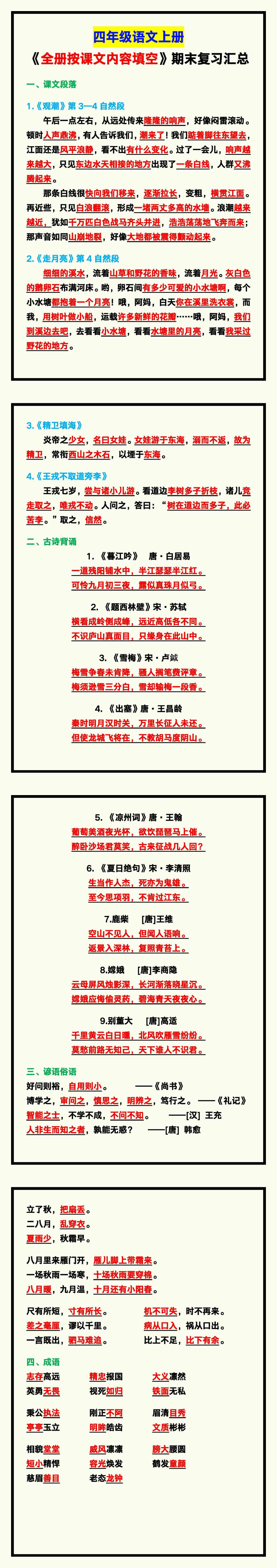 四年级语文上册《全册按课文内容填空》期末复