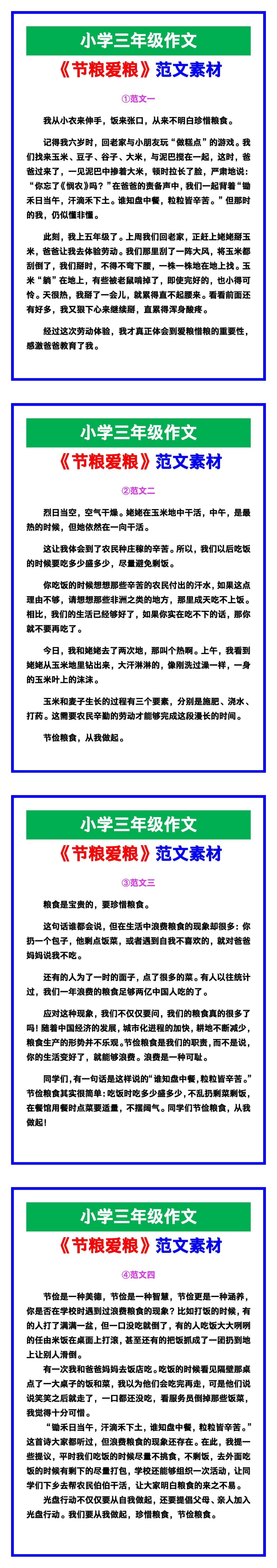 小学三年级作文《节粮爱粮》期末范文素材，给