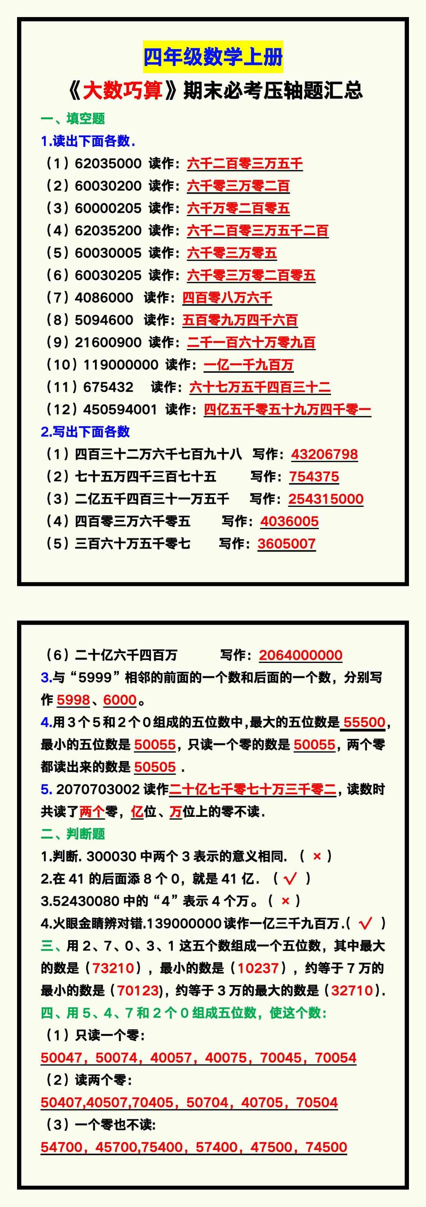 四年级数学上册《大数巧算》期末必考压轴题！