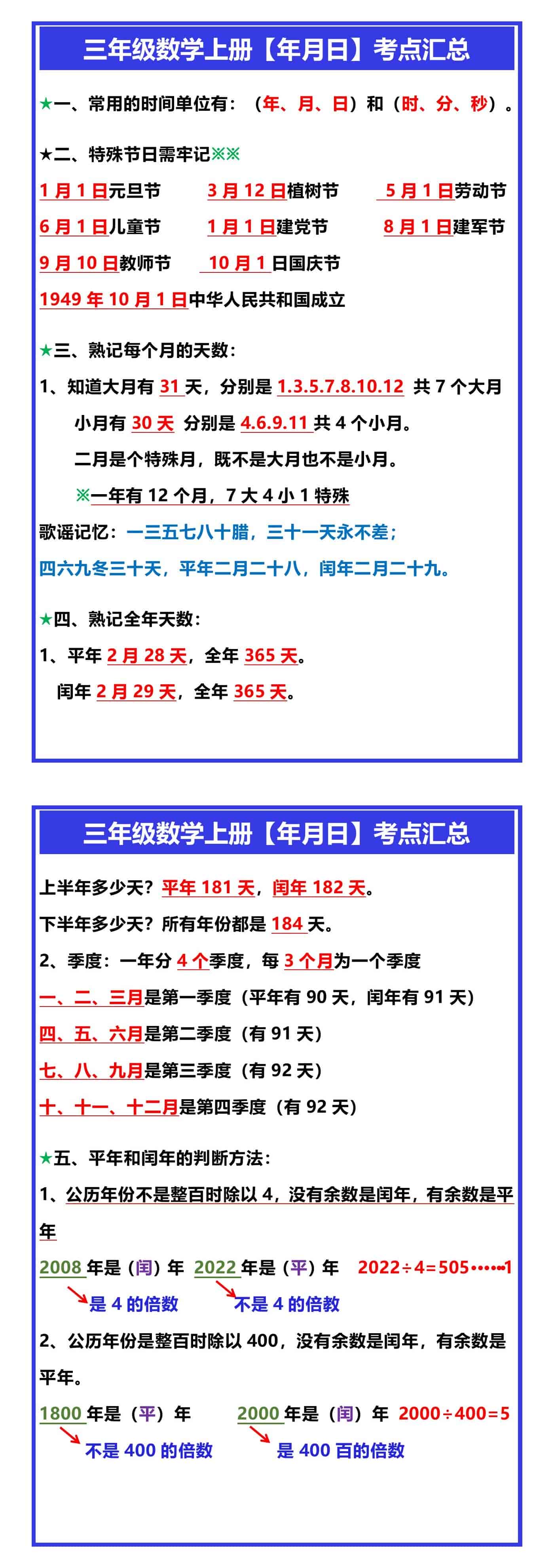 三年级数学上册【年月日】考点汇总