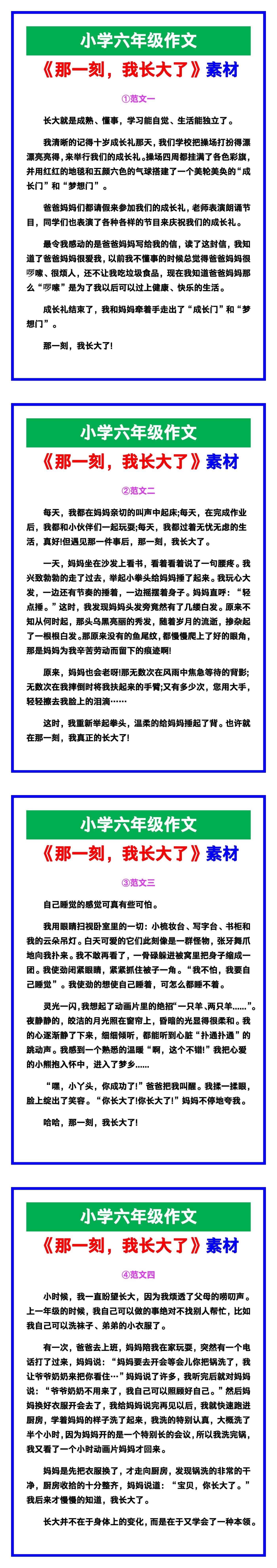 小学六年级作文《那一刻，我长大了》范文素材