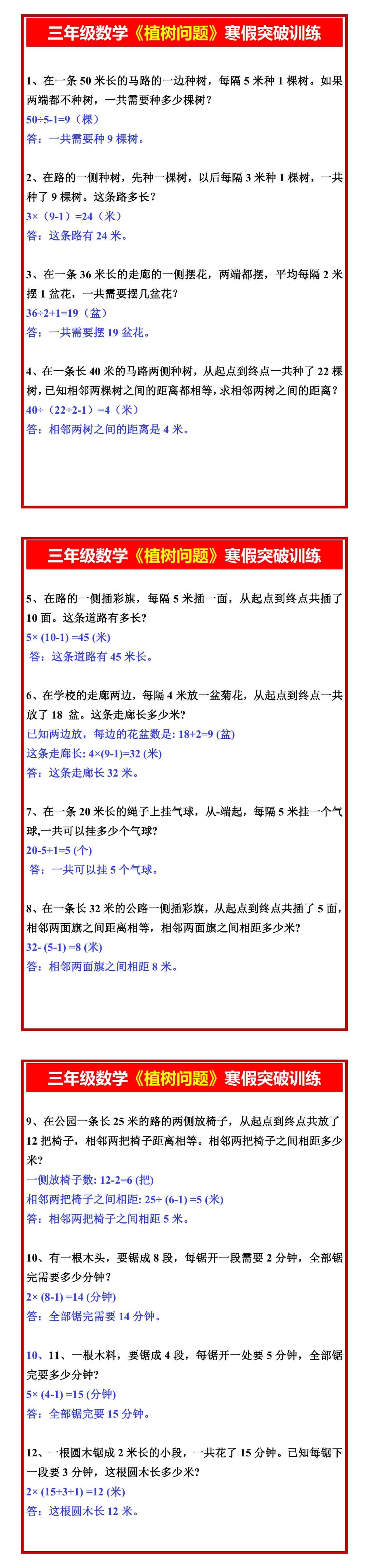 三年级数学《植树问题》寒假突破训练