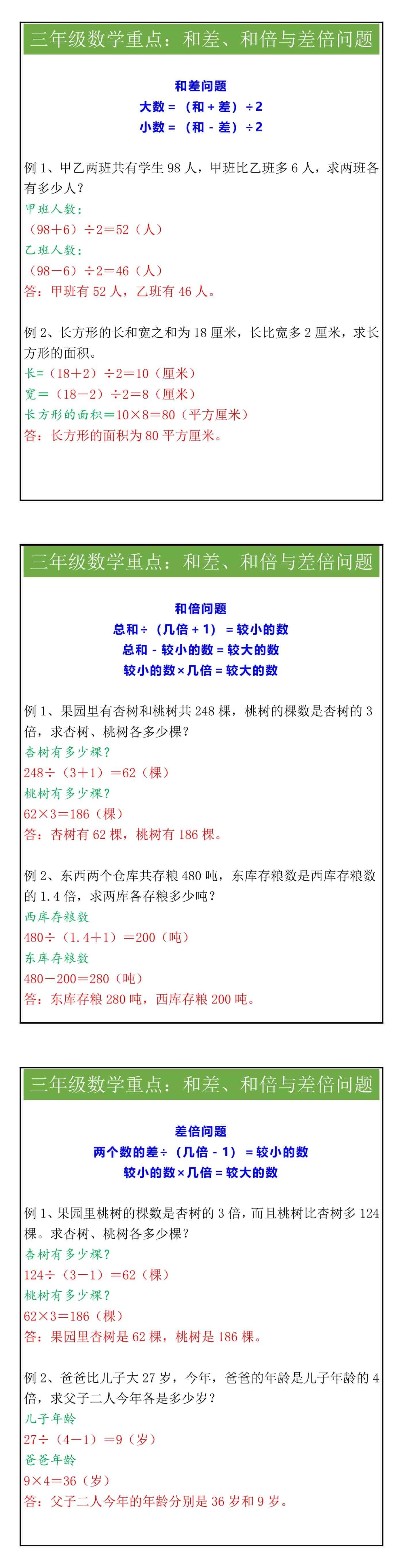 三年级数学重点和差、和倍与差倍问题应用题及