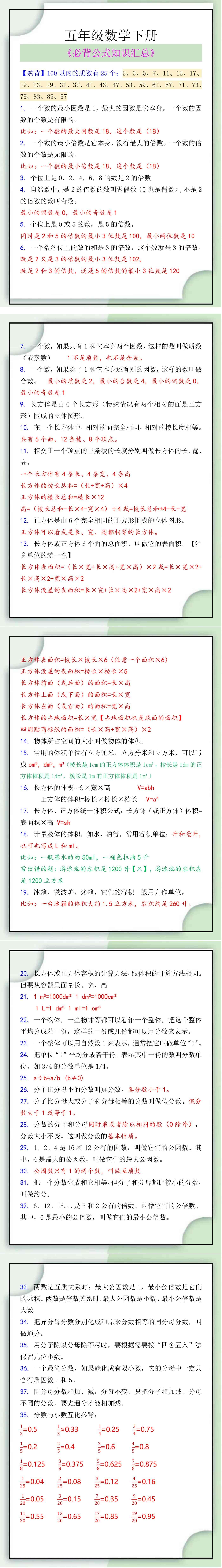 五年级数学下册必背公式知识汇总