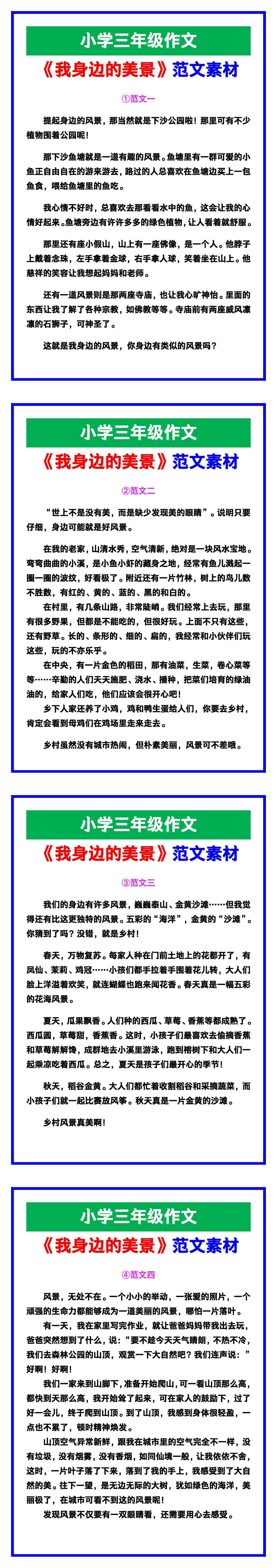小学三年级作文《我身边的美景》范文，收藏可