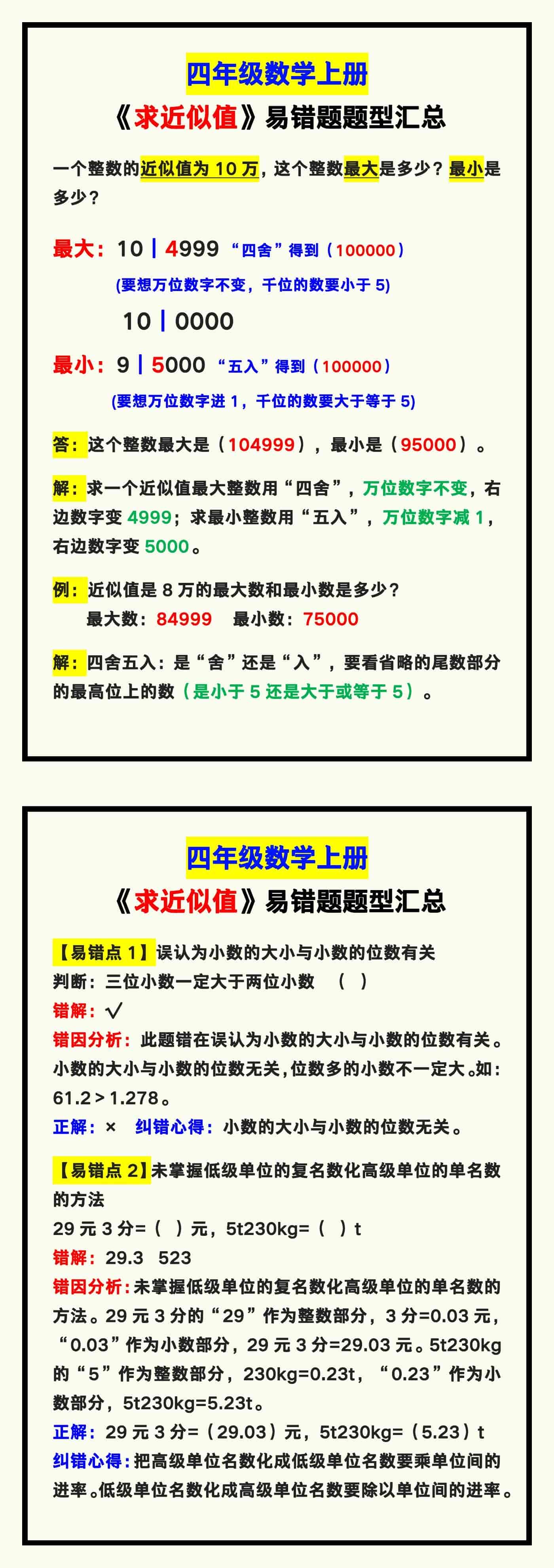 四年级数学上册《求近似值》易错题汇总！