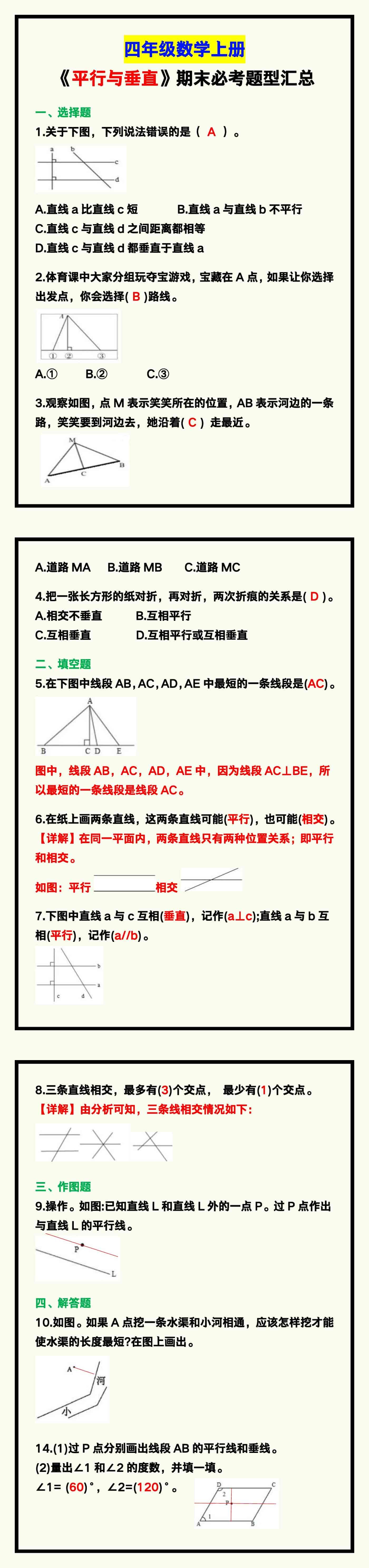 四年级数学上册《平行与垂直》期末必考题型！