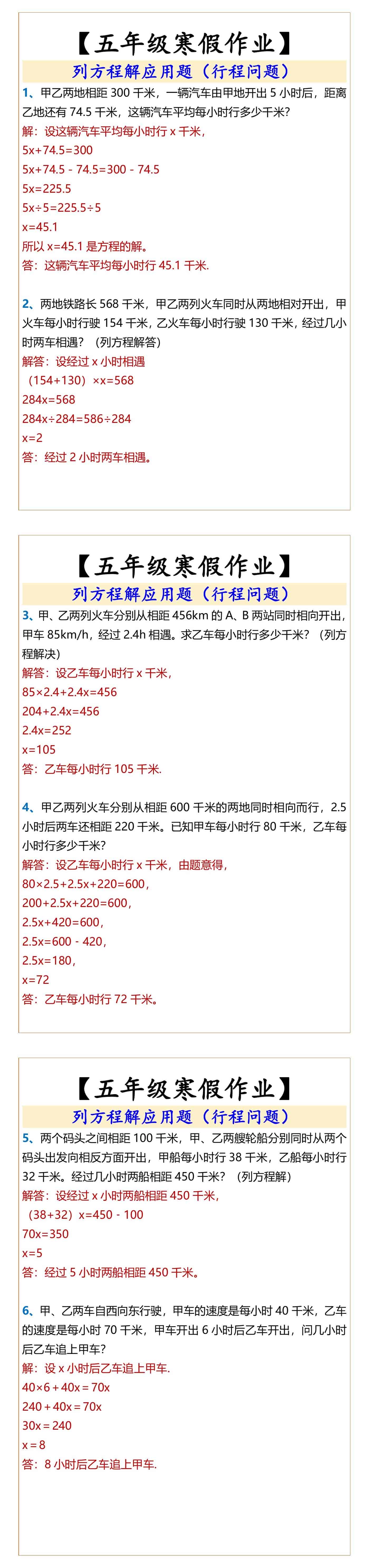 五年级列方程解应用题（行程问题）