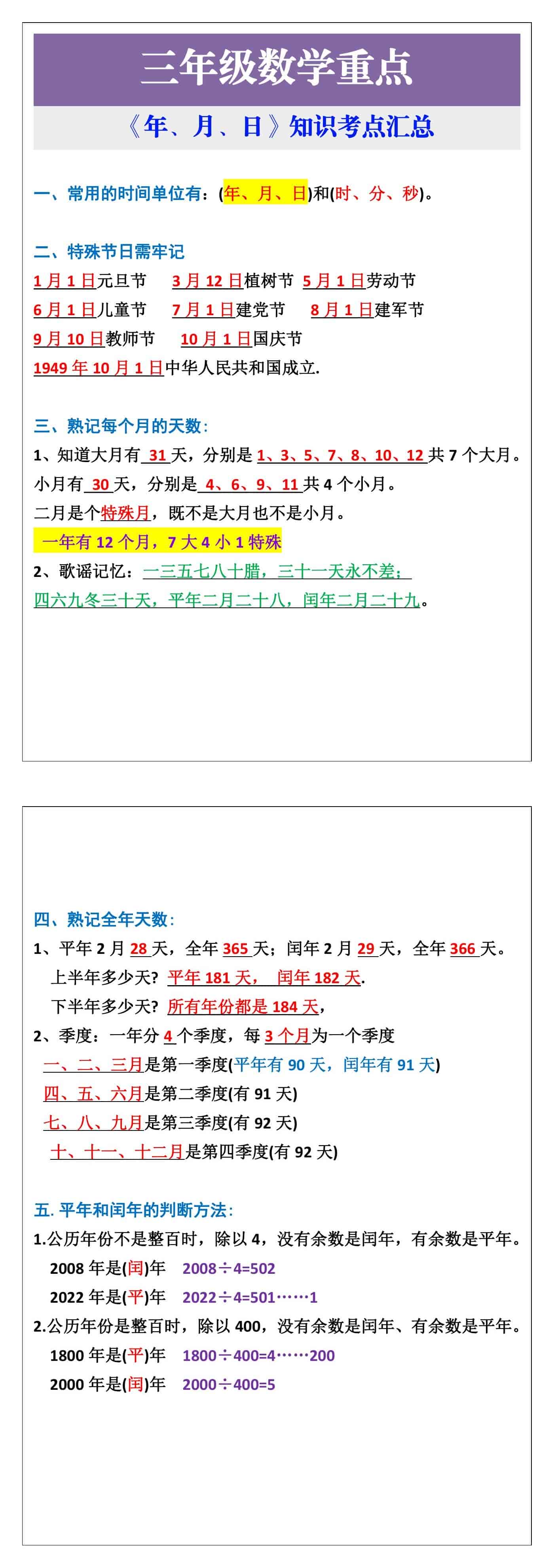 三年级数学重点《年月日》知识汇总
