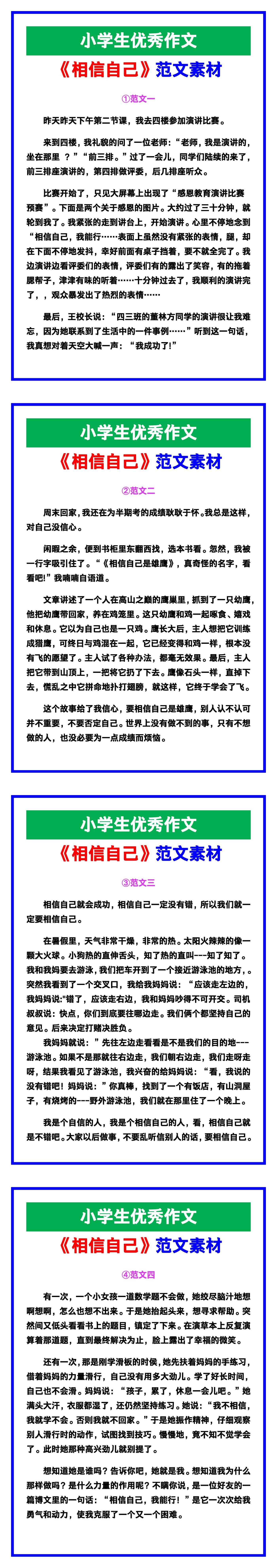 小学生优秀作文《相信自己》范文汇总，替孩子