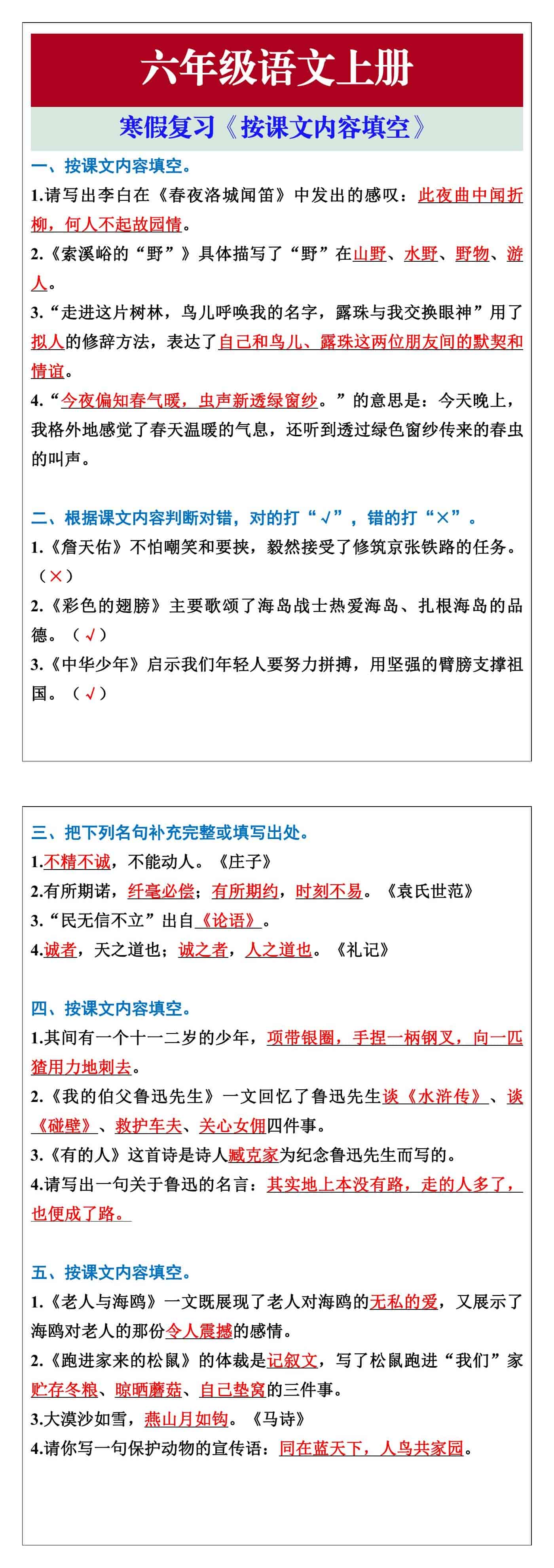 六年级语文上册期末复习《按课文内容填空》
