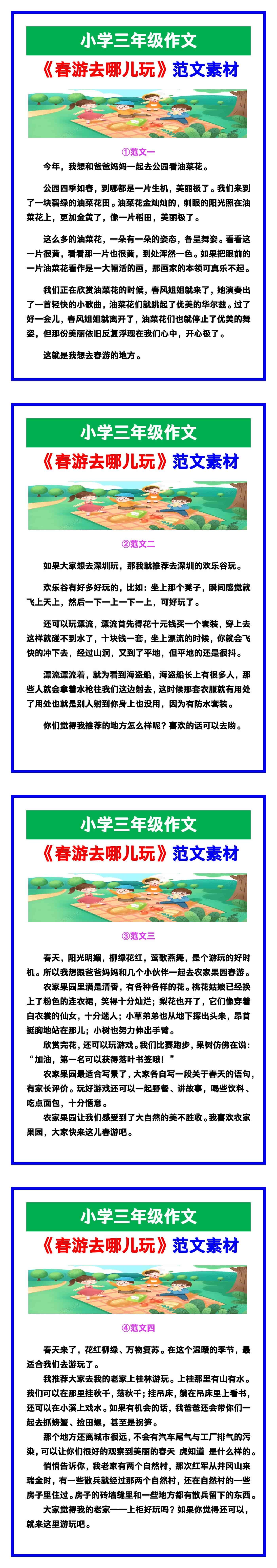 小学三年级作文《春游去哪儿玩》范文素材，给
