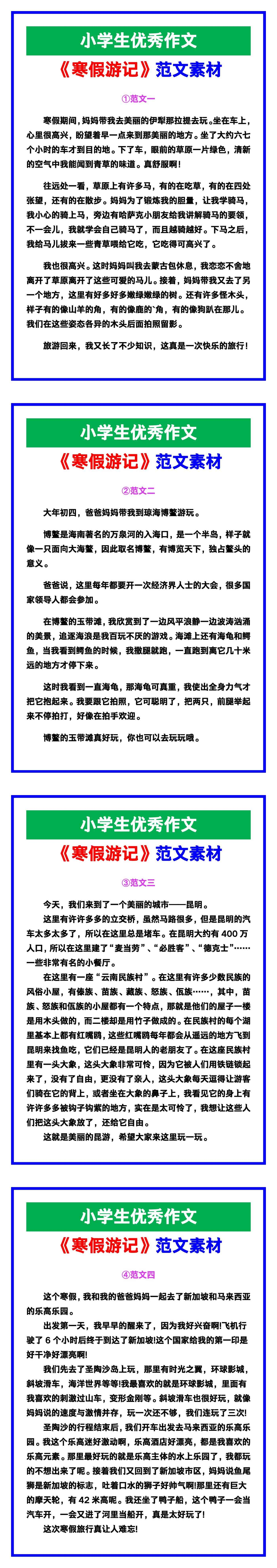 小学生优秀作文《寒假游记》范文汇总，替孩子