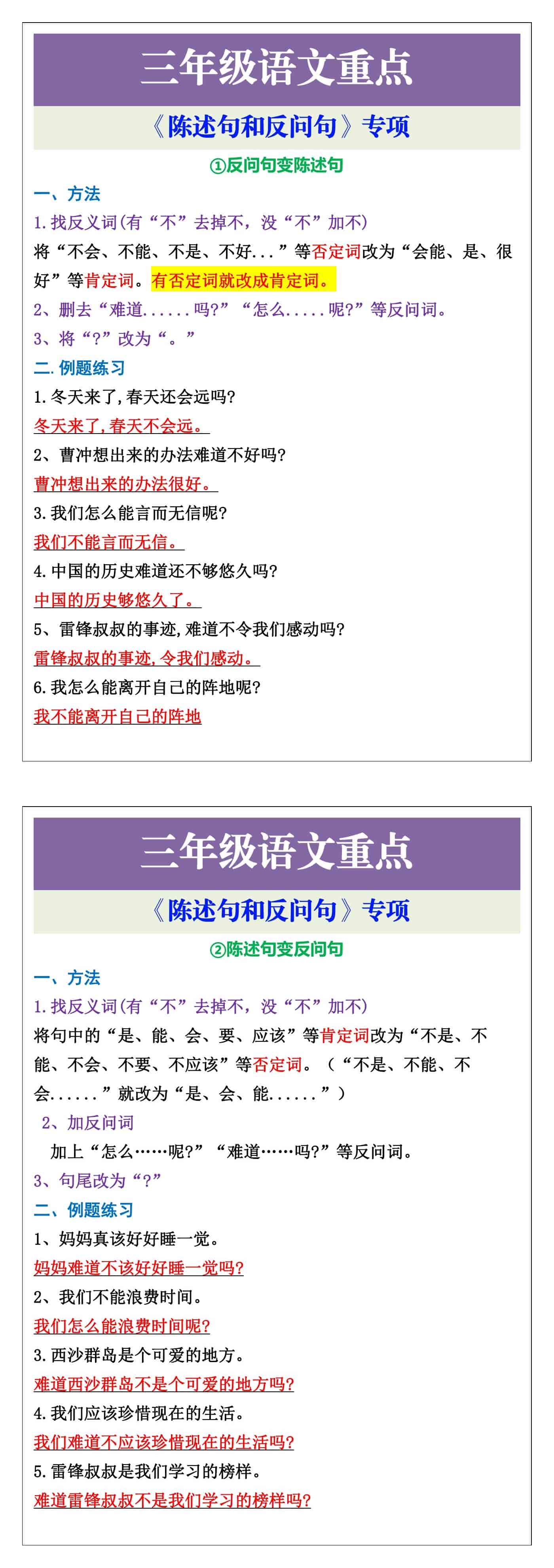 三年级语文重点《陈述句和反问句》专项