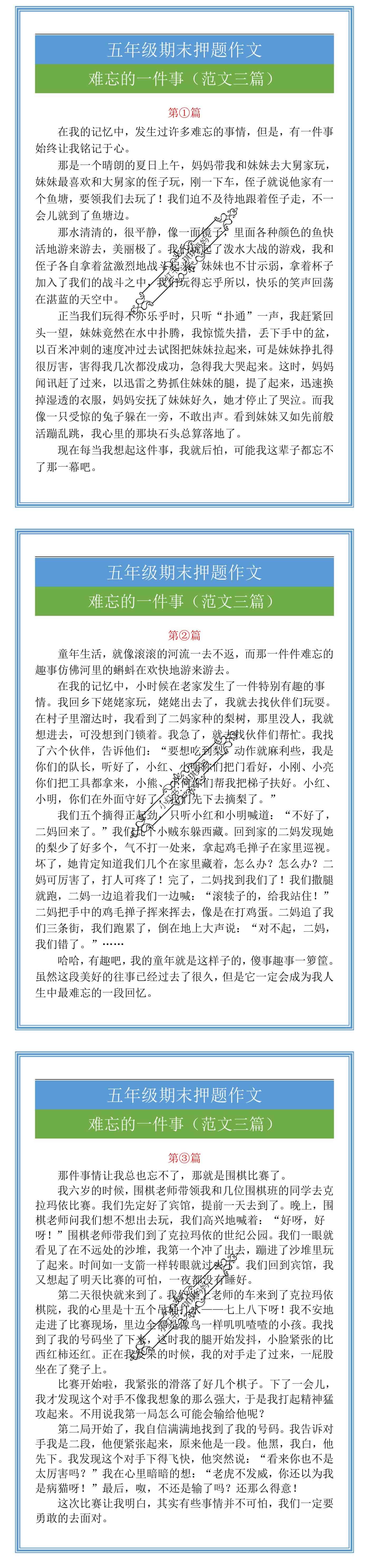 五年级期末押题作文难忘的一件事（范文三篇）