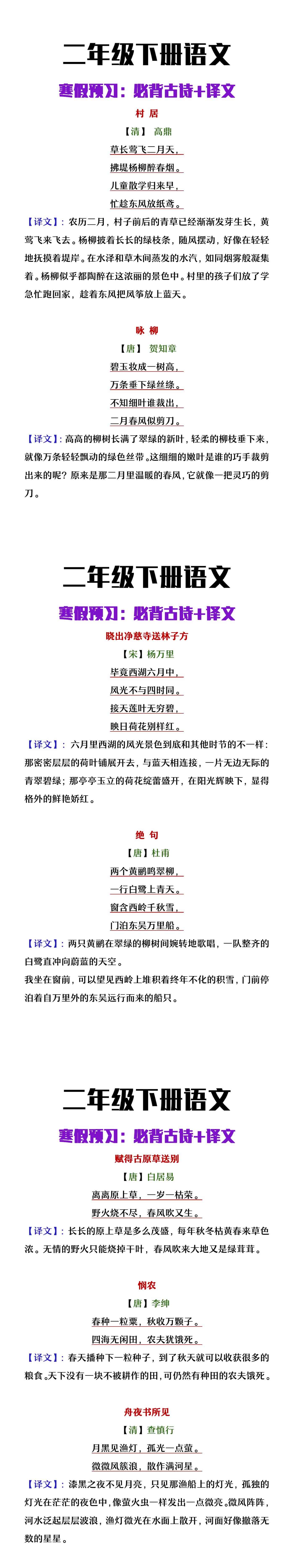 二年级下册语文寒假预习必背古诗+译文