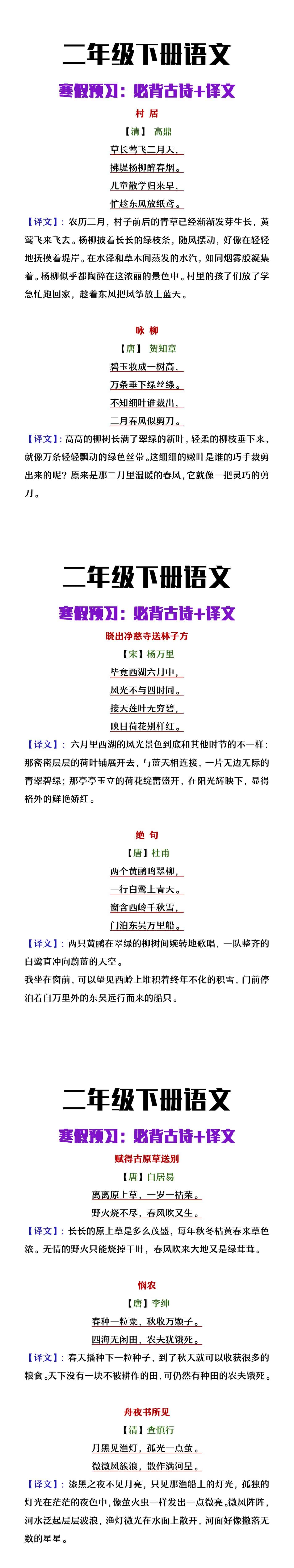 二年级下册语文寒假预习必背古诗+译文