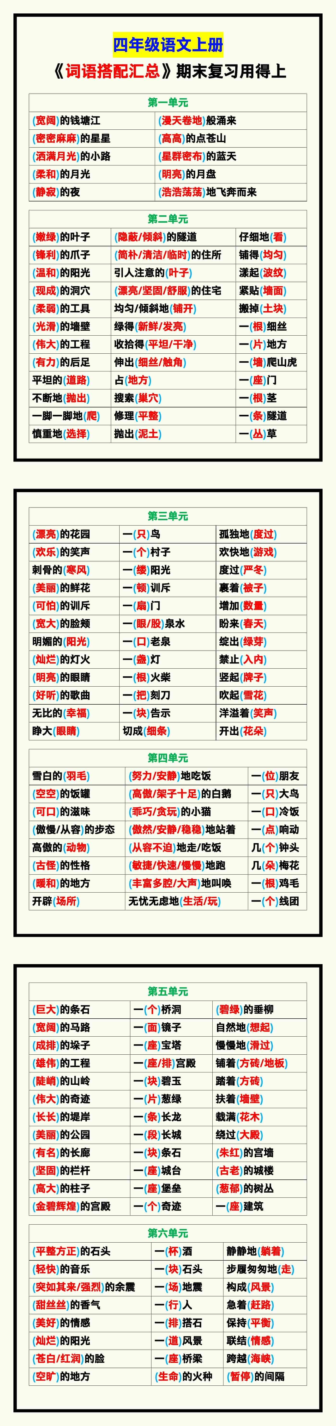 四年级语文上册《词语搭配汇总》期末复习用得