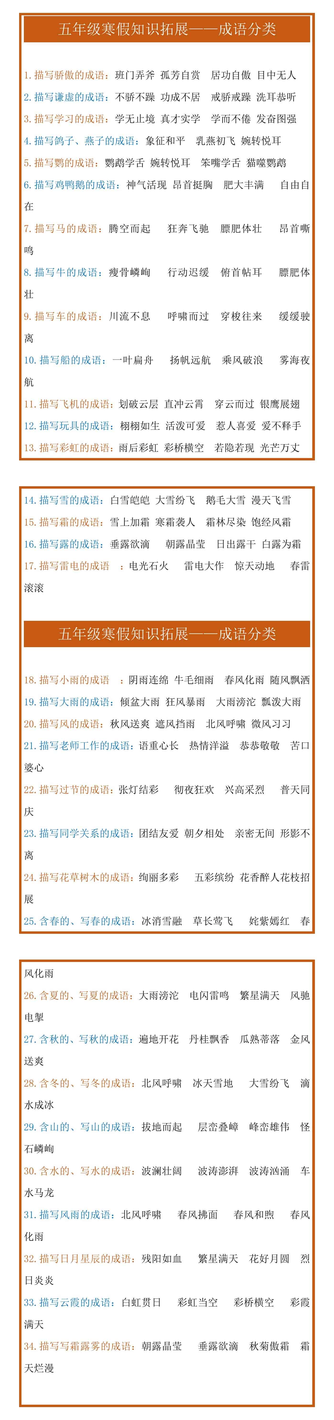 五年级寒假知识拓展——成语分类