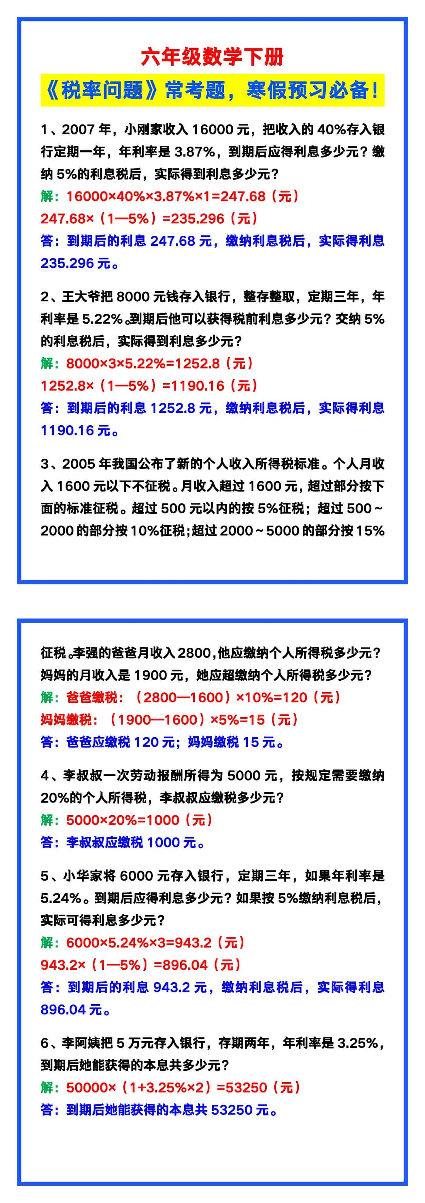 六年级数学下册《税率问题》常考题，寒假预习