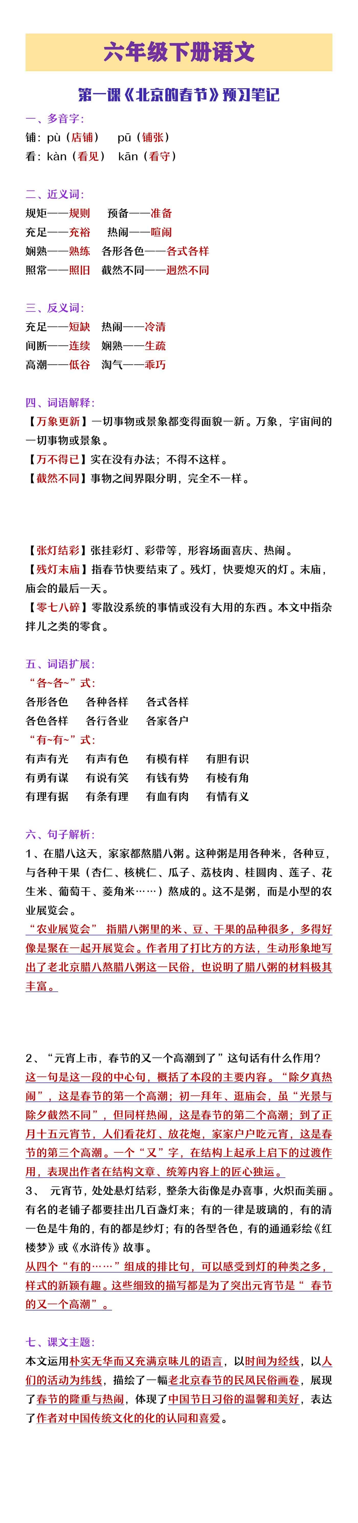 六年级下册语文第一课《北京的春节》预习笔记