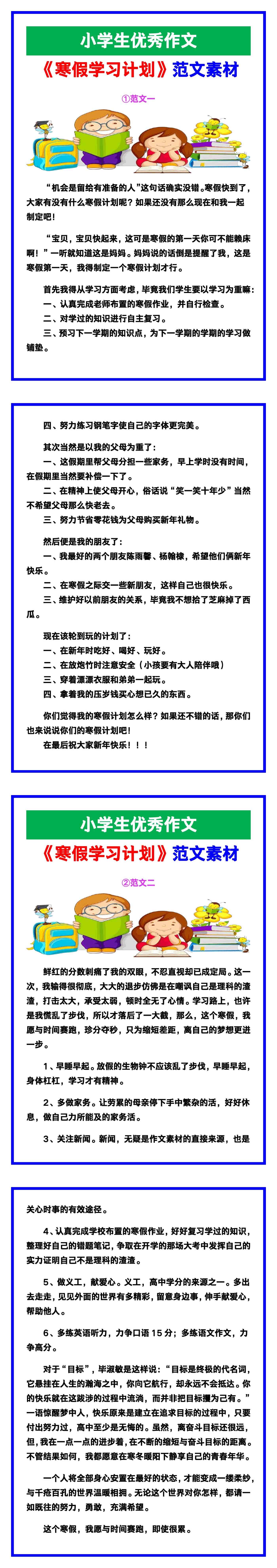 小学生优秀作文《寒假学习计划》范文汇总，替