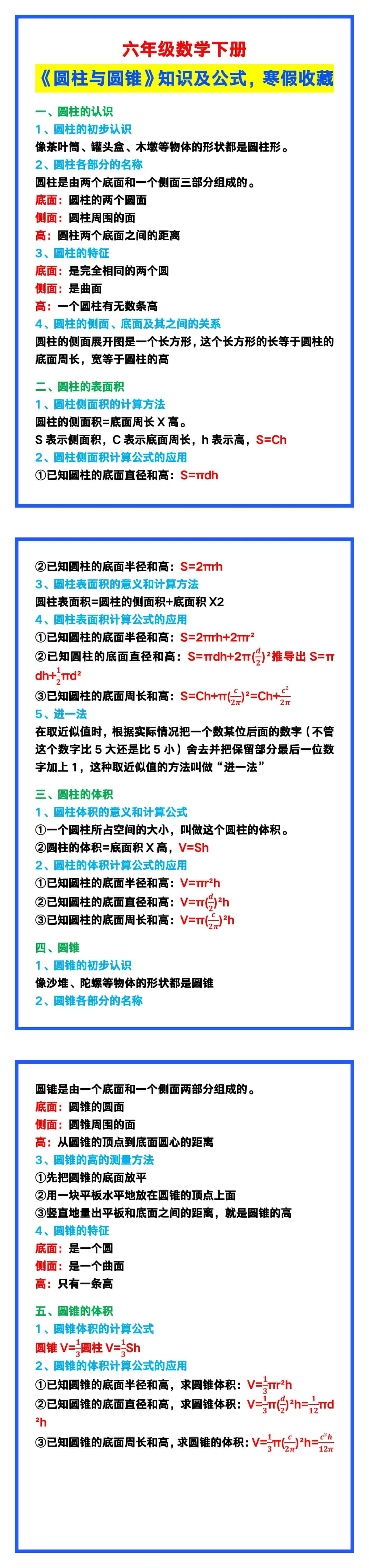 六年级数学下册《圆柱与圆锥》知识点及公式，