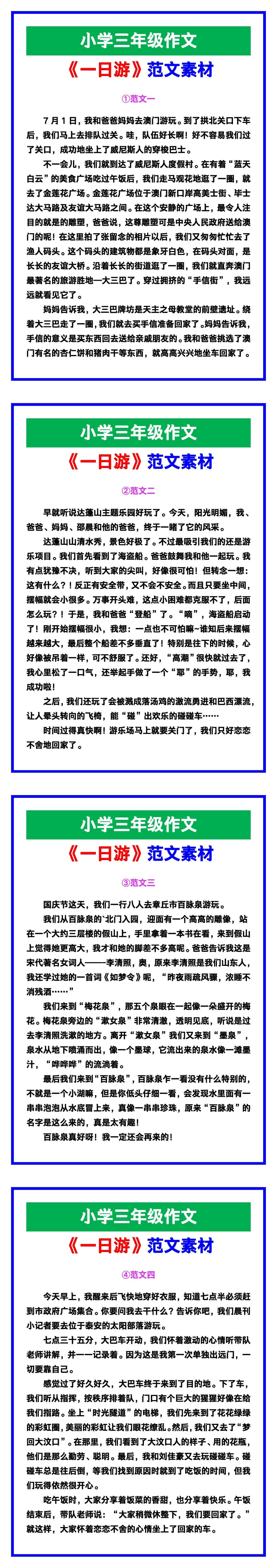 小学三年级作文《一日游》范文素材，给孩子参