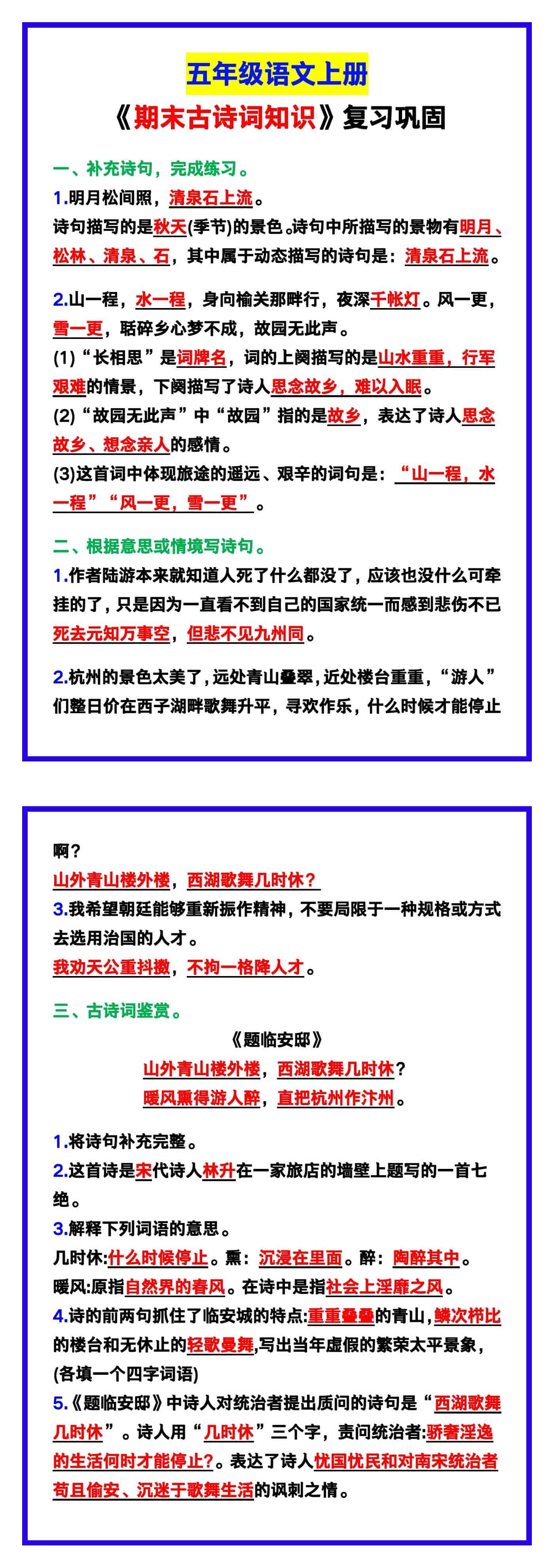 五年级语文上册《期末古诗词知识汇总》！