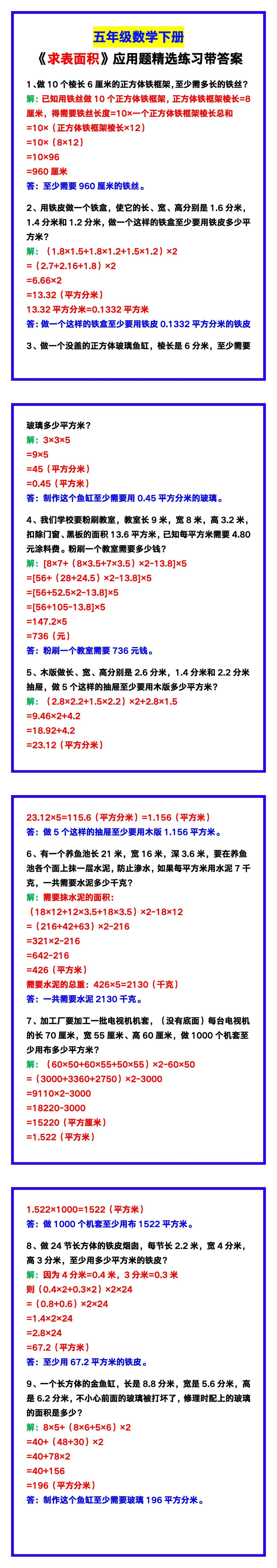 五年级数学下册《求表面积》应用题精选练习！