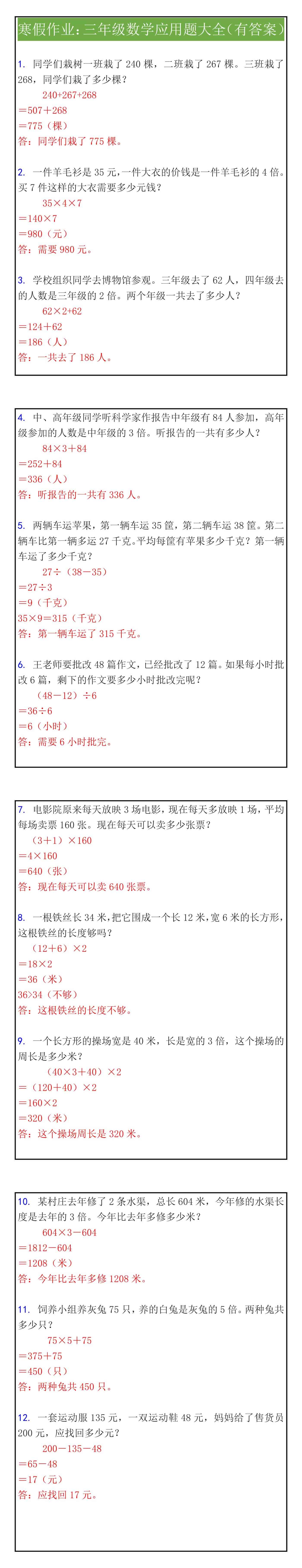 三年级数学应用题大全（有答案）