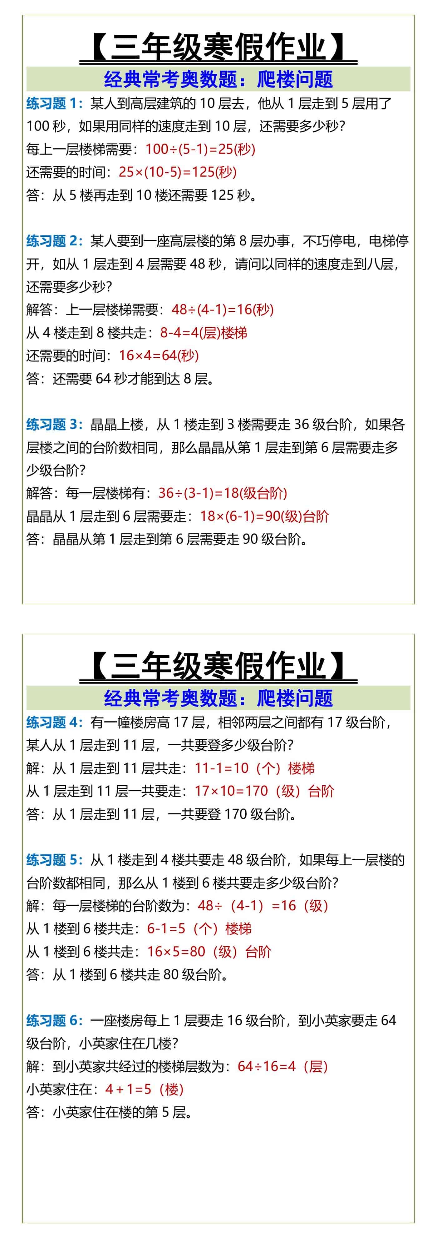 三年级寒假作业爬楼问题