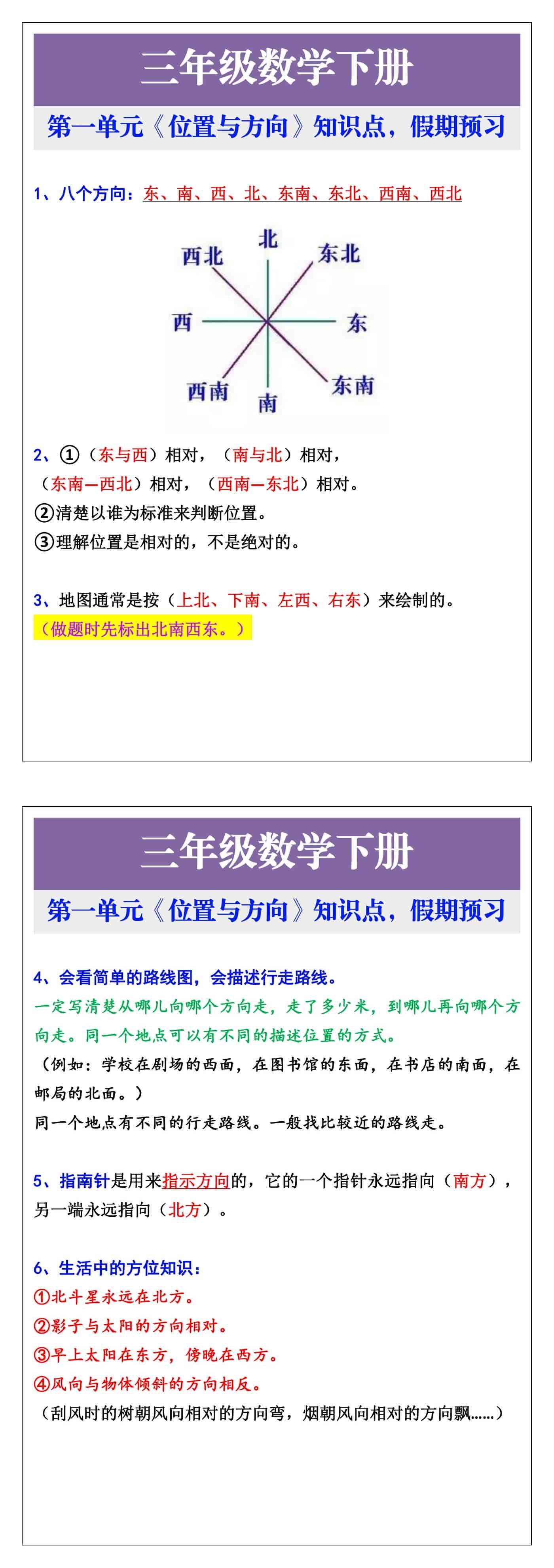 三年级数学下册第一单元《位置与方向》知识点