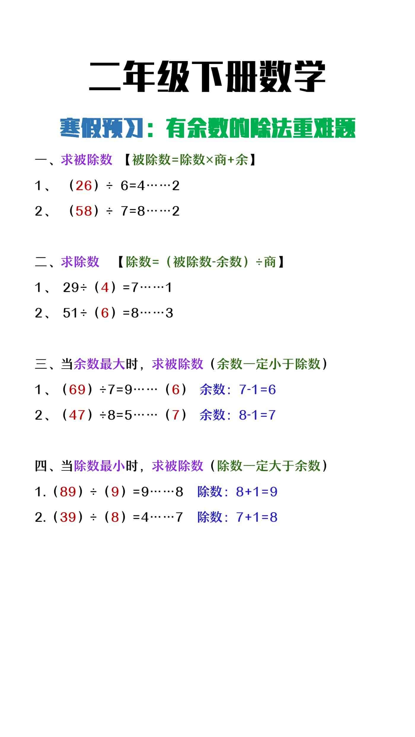 二年级下册数学有余数的除法重难点易错题