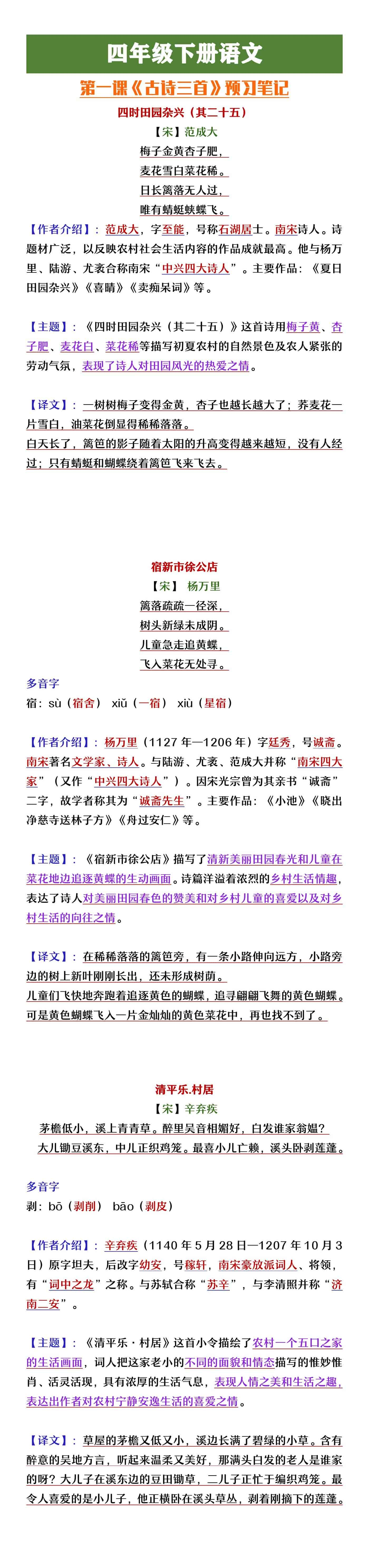 四年级下册语文第一课《古诗三首》预习笔记