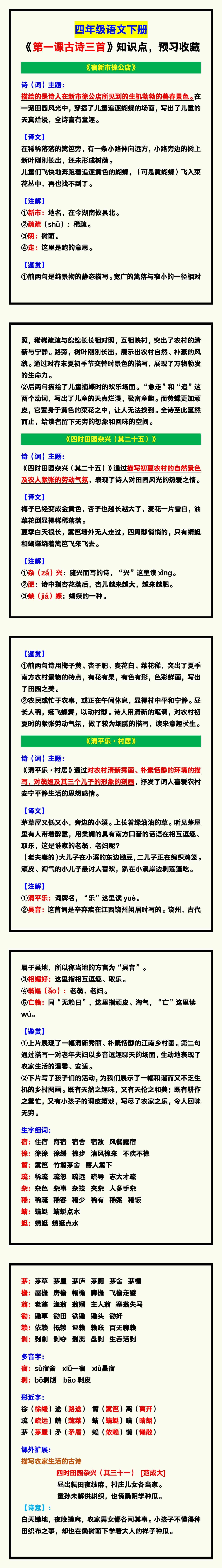 四年级语文下册《第一课古诗三首》知识点，预