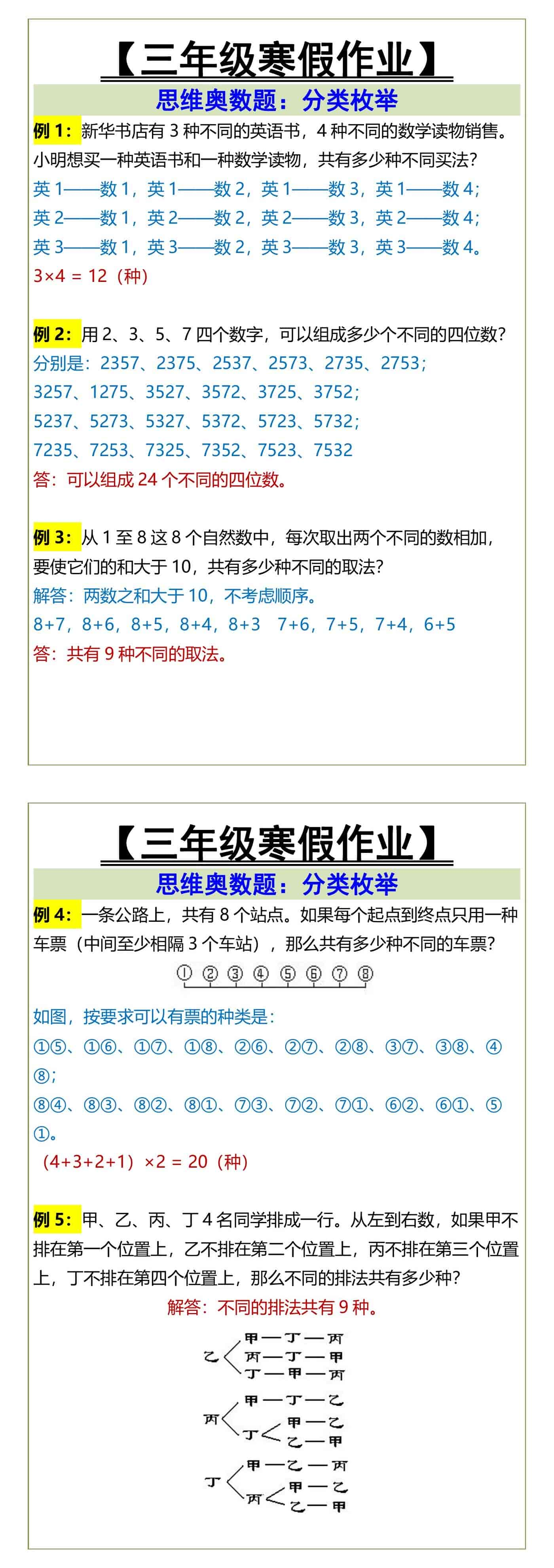 三年级寒假作业 思维奥数题：分类枚举