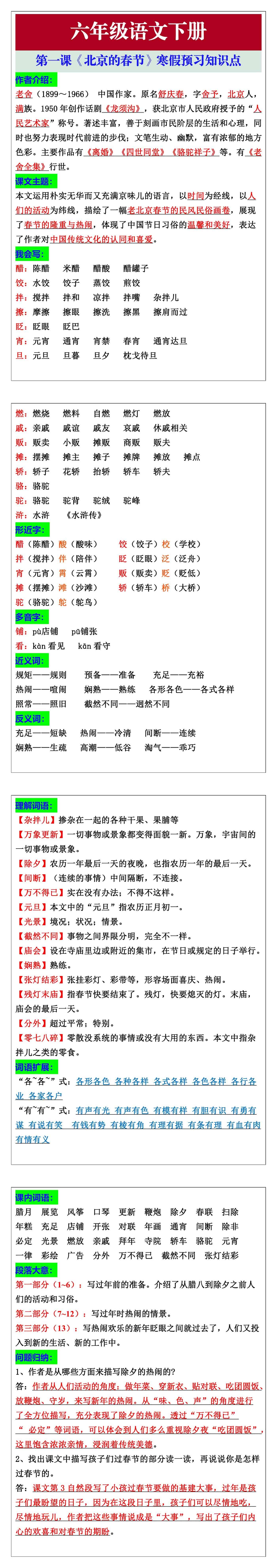 六年级语文下册第一课《北京的春节》寒假预习
